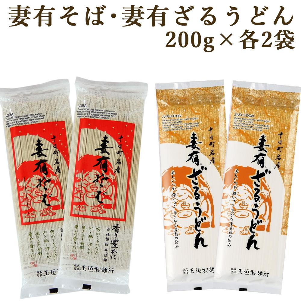 妻有そば妻有ざるうどんセット 各200g×2袋 玉垣製麺所 メール便配送