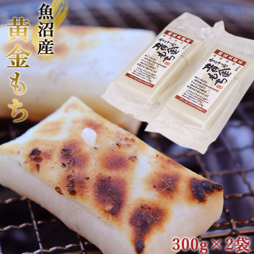 魚沼産黄金もち 300g×2袋 化粧箱なし