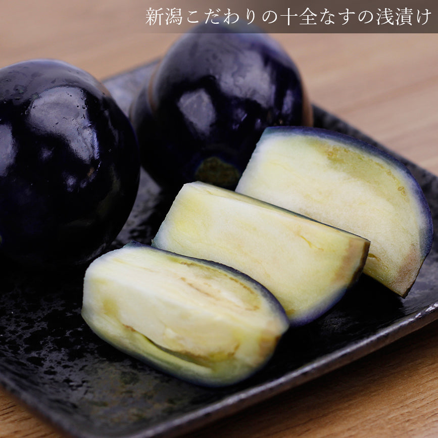 十全なす浅漬け 200g(約3-5個)×5袋 矢田産