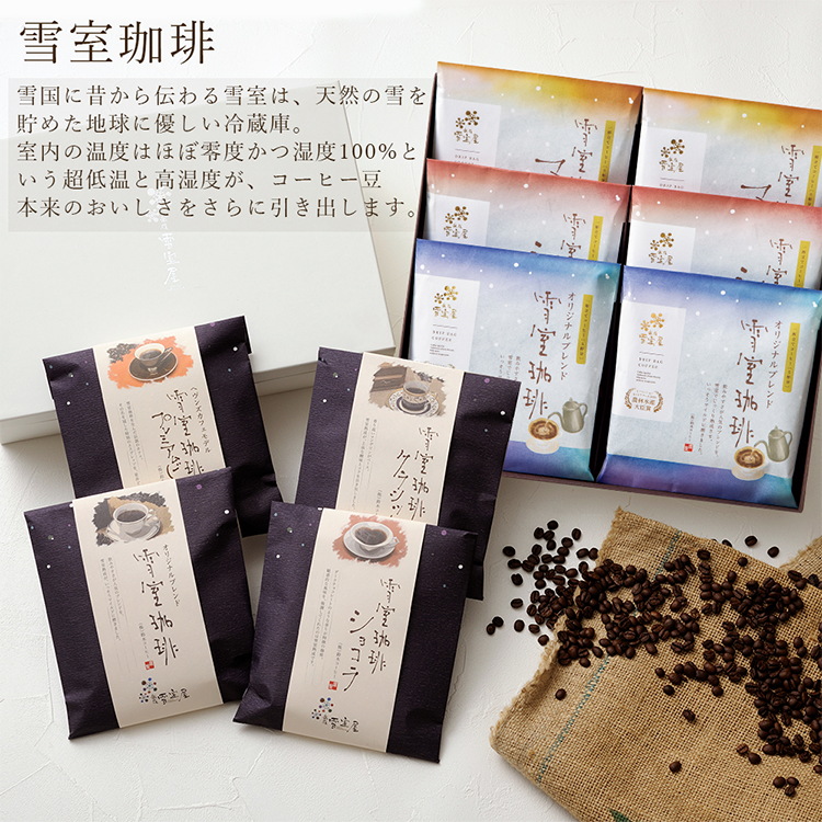 雪室珈琲ドリップ オリジナル3袋 ショコラ3袋 6袋セット DRIP SET 30PIECES