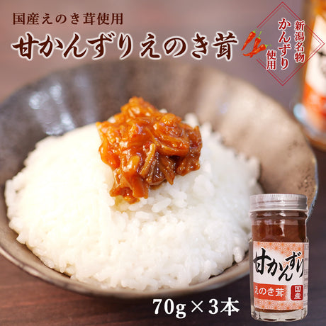 甘かんずり えのき茸 70g×3本