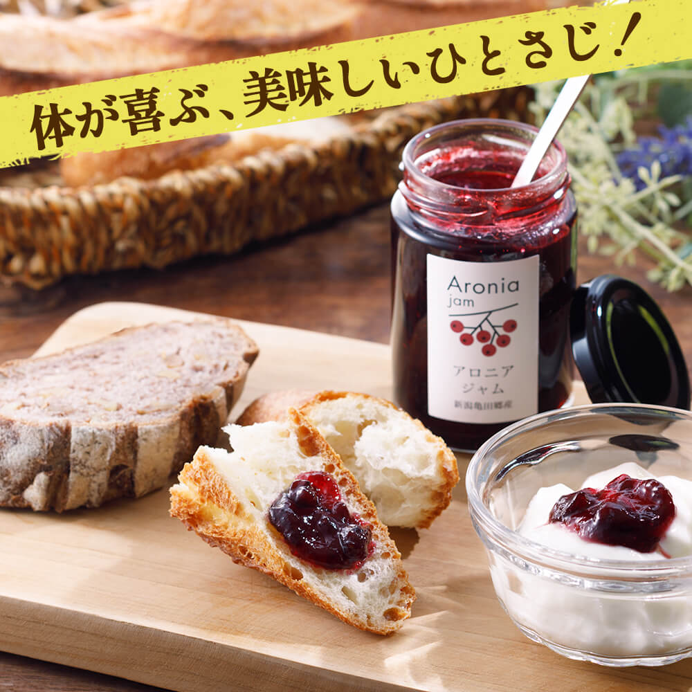 アロニアジャム 140g×1個 – 新潟産地直送 小竹食品 オンラインショップ