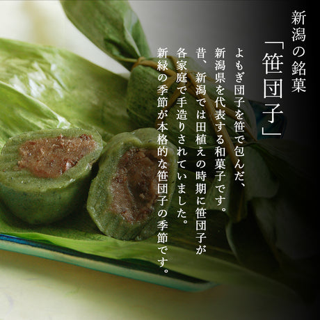 新潟名物 笹団子 10個