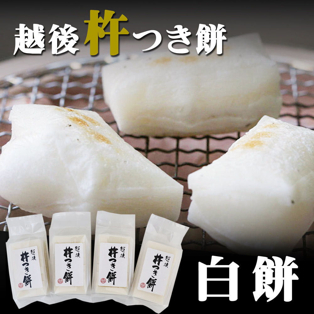 越後杵つき餅 白餅 360g×4袋 化粧箱なし – 新潟産地直送 小竹食品