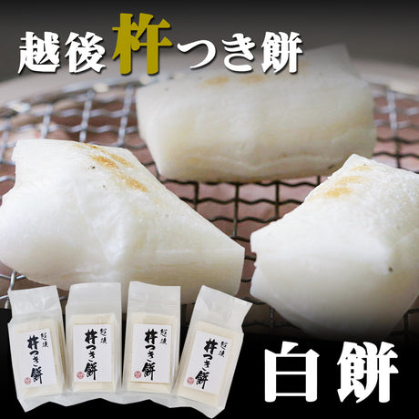 越後杵つき餅 白餅 360g×4袋 化粧箱なし