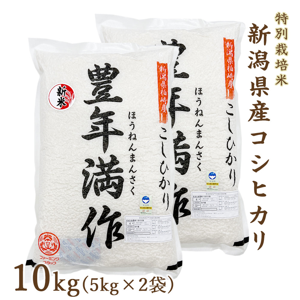 令和6年度産 新潟県産 特別栽培米 コシヒカリ 10kg(5kg×2袋)  ファーミングスタッフ