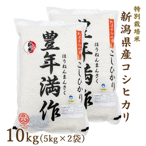 令和5年度産 新潟県産 特別栽培米 コシヒカリ 10kg(5kg×2袋)  真空パック ファーミングスタッフ