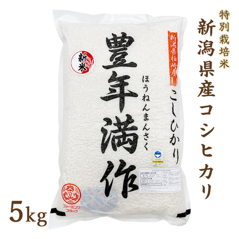 令和5年度産 新潟県産 特別栽培米 コシヒカリ 5kg 真空パック