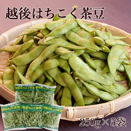 新潟県 越後はちこく茶豆 1.25kg(250g×5袋)