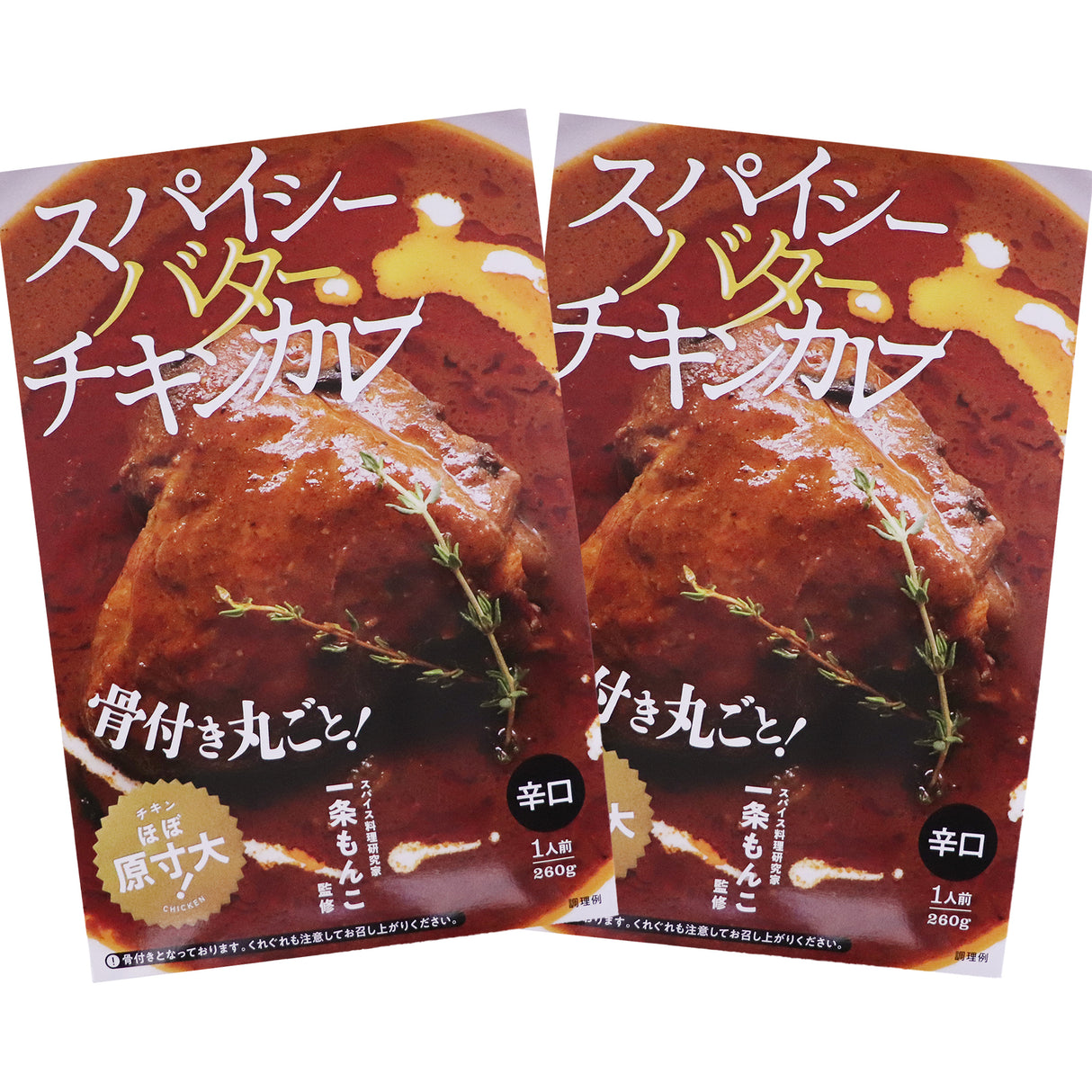 スパイシーバターチキンカレー 辛口 260g×2個 一条もんこ監修