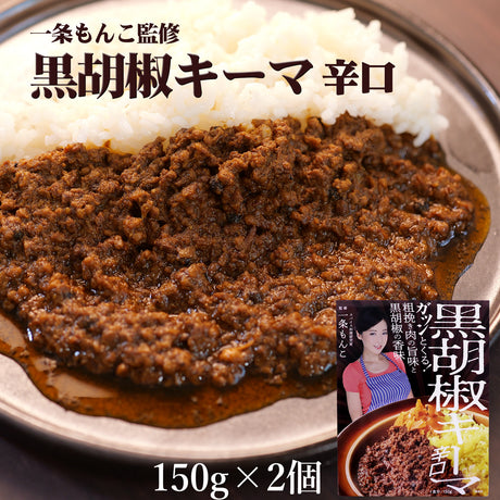 黒胡椒キーマ 辛口 150g×2個 一条もんこ監修 メール便配送