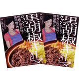 黒胡椒キーマ 辛口 150g×2個 一条もんこ監修 メール便配送