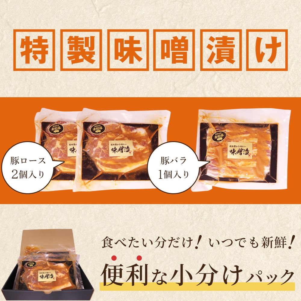 岩船豚の味噌漬けセット (ロース2袋・バラ1袋)