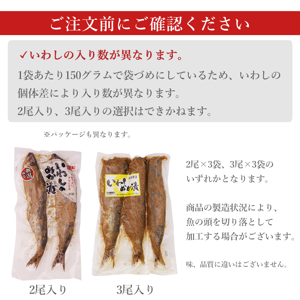 いわしのぬか漬け 150g×3袋