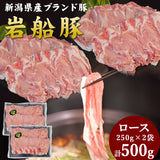 岩船豚しゃぶしゃぶセット ロース 250g×2袋 計500g