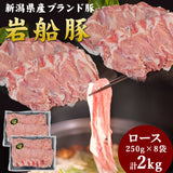 岩船豚しゃぶしゃぶセット ロース 250g×8袋 計2kg
