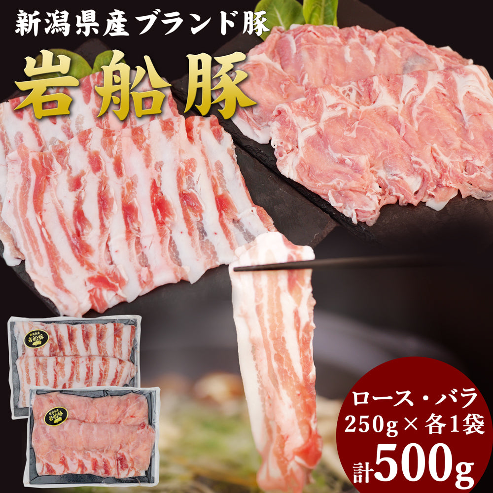 岩船豚しゃぶしゃぶセット ロース 250g×1袋 バラ 250g×1袋 計500g 化粧箱入