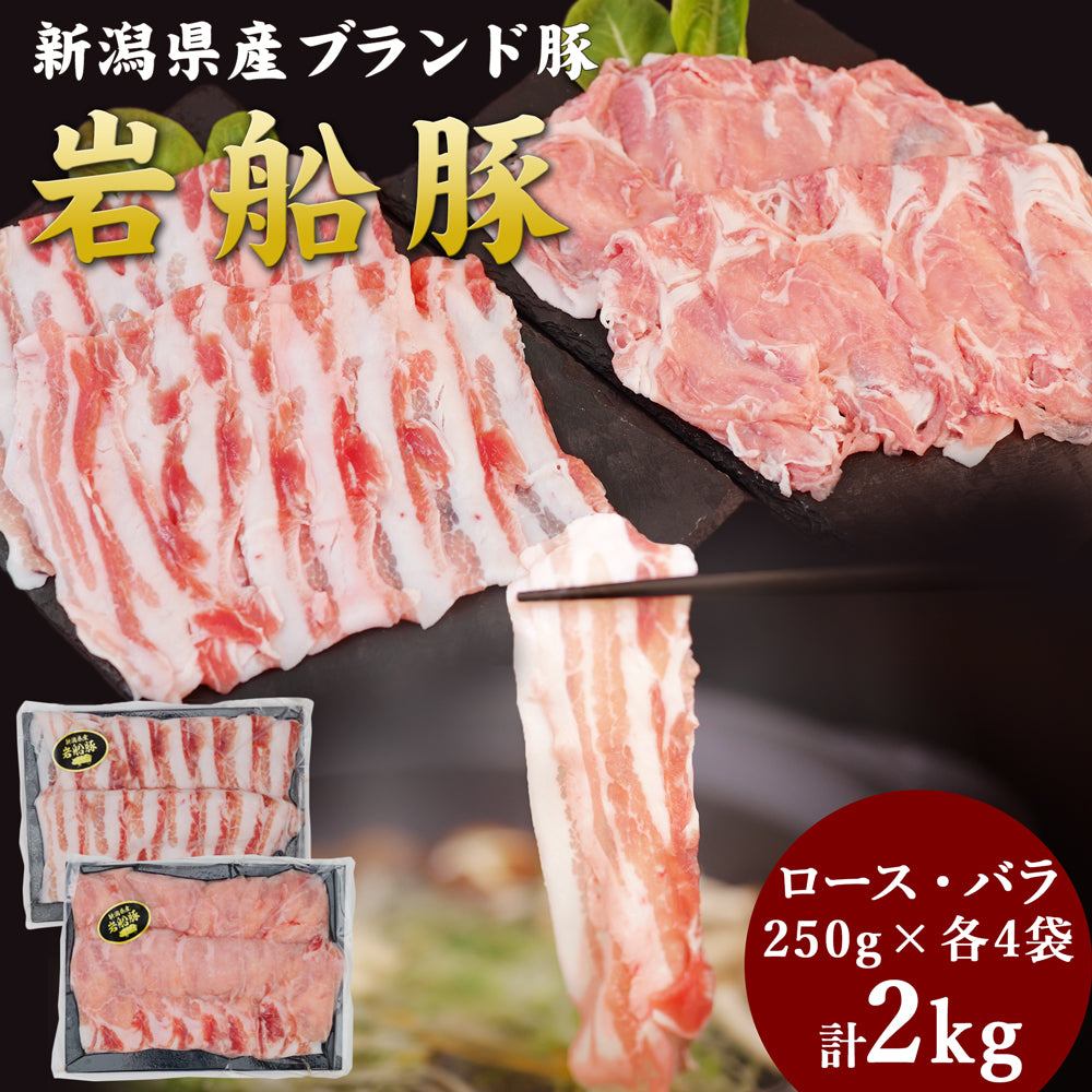 岩船豚しゃぶしゃぶセット ロース 250g×4袋 バラ 250g×4袋 計2kg 化粧箱入