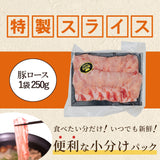 岩船豚しゃぶしゃぶセット ロース 250g×12袋 計3kg