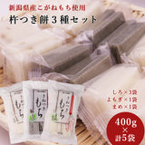 新潟県産 きねつきもち 3種セット 400g×5袋 2kg JAえちご中越