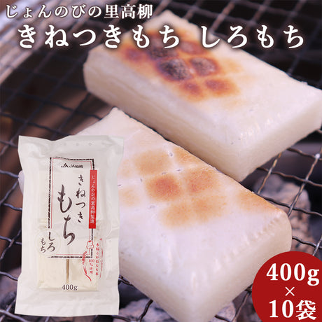 新潟県産 きねつきもち しろもち 400g×10袋 4kg JAえちご中越