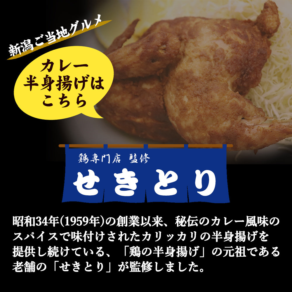 せきとり監修 カレー焼き 110g×5袋