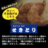せきとり監修 カレー焼き 110g×5袋