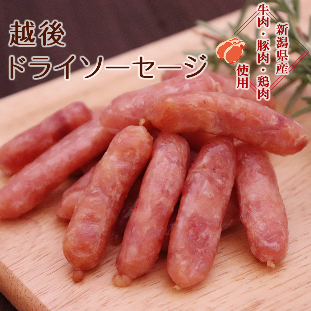 越後ドライソーセージ 110g メール便配送 – 新潟産地直送 小竹食品 オンラインショップ