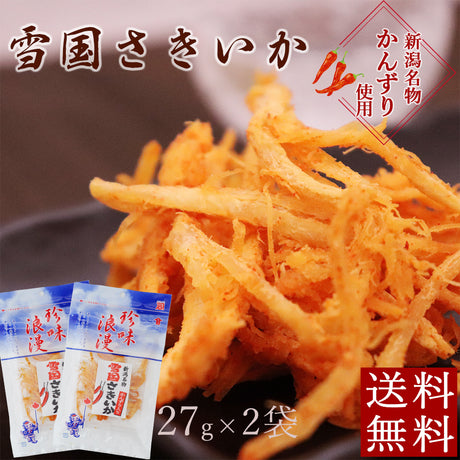雪国さきいか かんずり入 27g×2袋 メール便配送