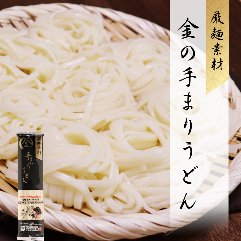 厳麺素材 金の手まりうどん 200g×8袋 化粧箱入 与板製麺所