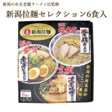 新潟 拉麺セレクション 3種セット 6食入り 丸榮製粉