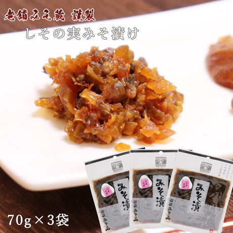 味噌漬け しその実 70g×3袋 越後みそ西 メール便配送