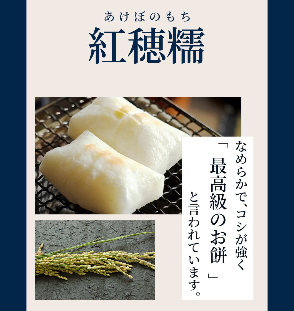 当店限定 紅穂糯・白毛餅セット 各2袋 化粧箱入り