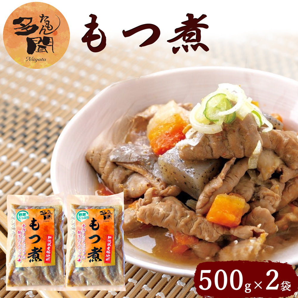 多聞もつ煮 500g×2袋