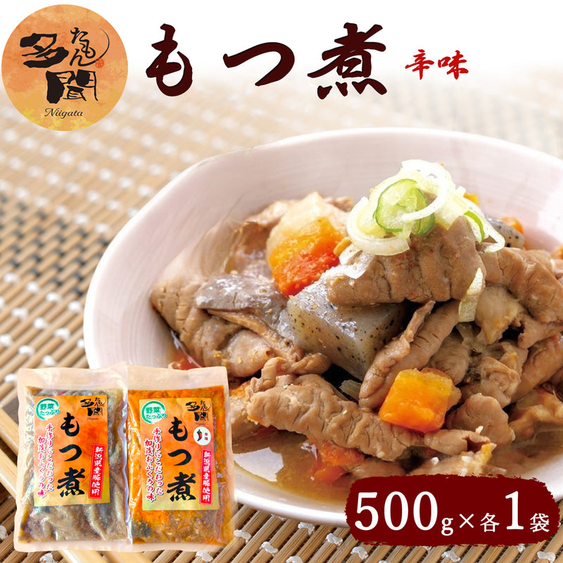 多聞 もつ煮/辛味もつ煮 500g×各1袋