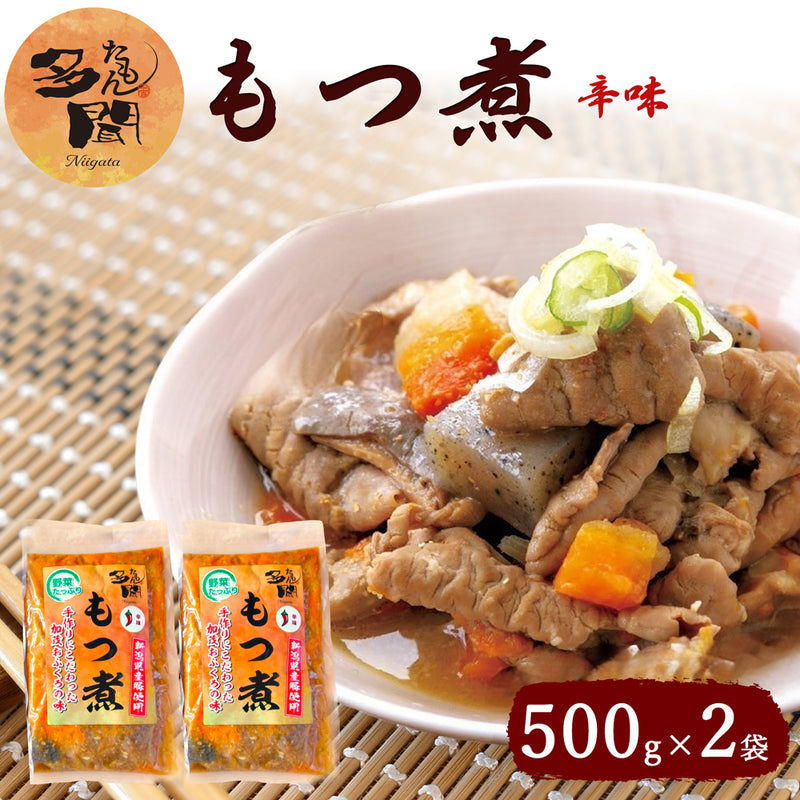 多聞 辛味もつ煮 500g×2袋