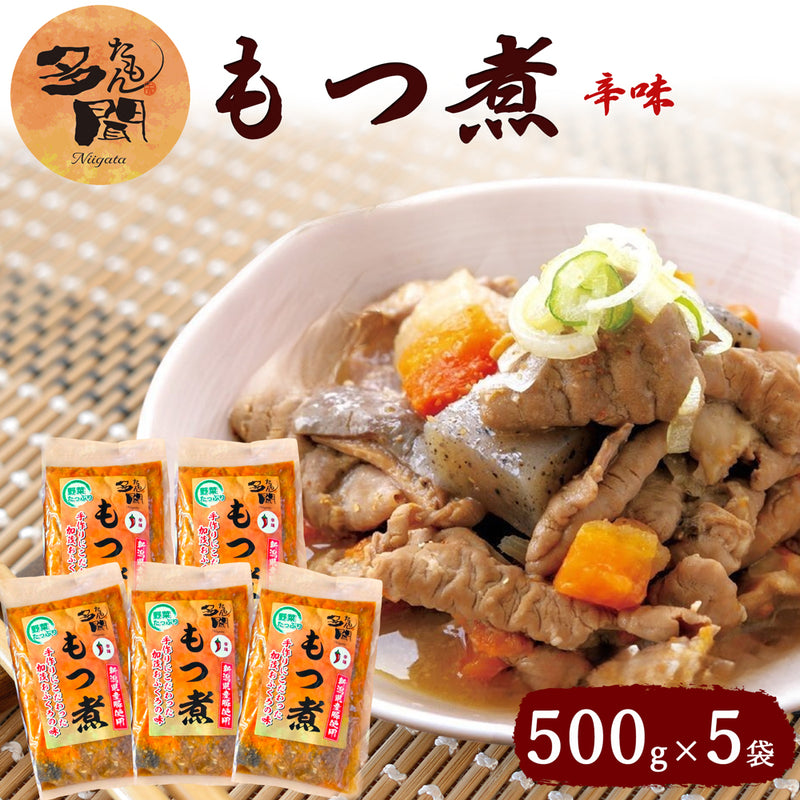 多聞 辛味もつ煮 500g×5袋