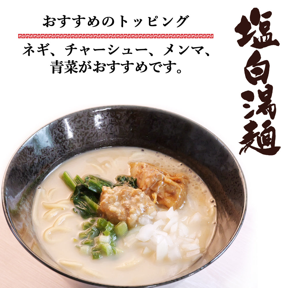 奥右衛門監修 塩白湯麺 2食入×3袋 メール便配送