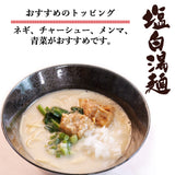 奥右衛門監修 塩白湯麺 2食入×3袋 メール便配送