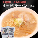 オーモリラーメン とんこつ醤油 2食入 冷凍