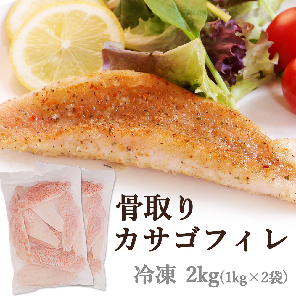 冷凍カサゴ フィレ 2kg(1kg×2袋) 骨取り 皮付き