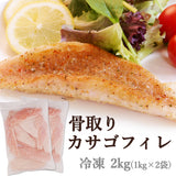 冷凍カサゴ フィレ 2kg(1kg×2袋) 骨取り 皮付き