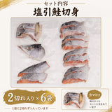 塩引鮭切身 2切入×6袋 計12切 化粧箱入
