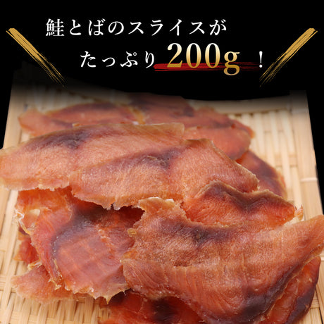 珍味 鮭とばスライス 200g×1袋 メール便