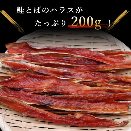 珍味 鮭とばハラス 200g×1袋 メール便