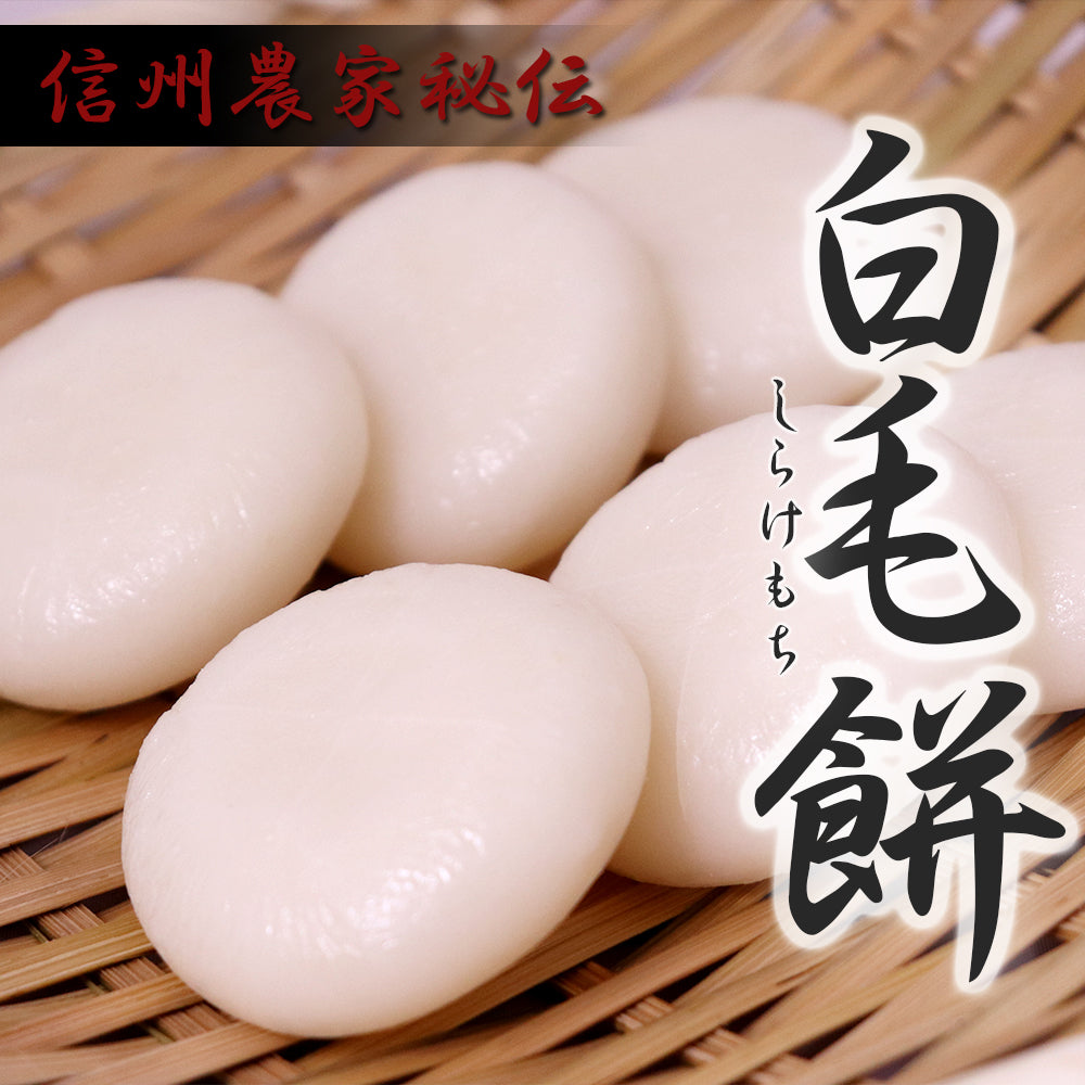白毛丸餅 420g×2袋 信州上伊那農家直伝