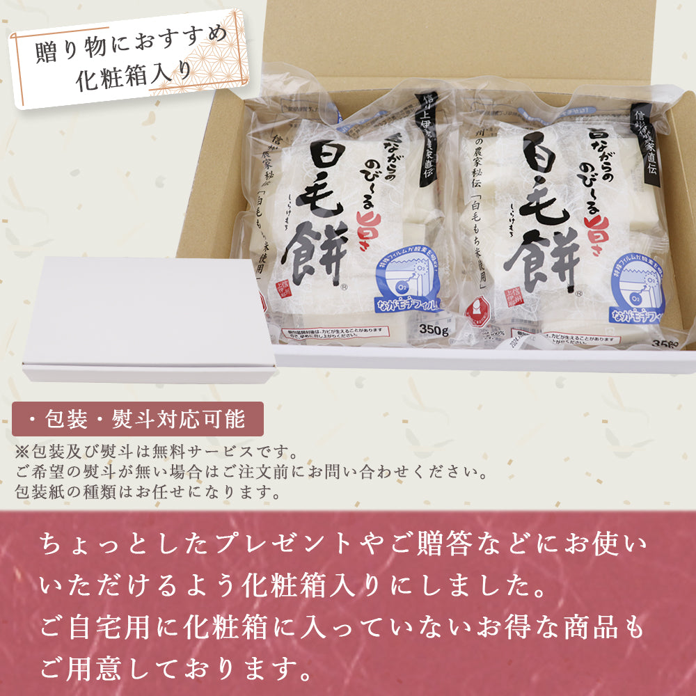 白毛餅 350g×2袋 化粧箱入り 信州上伊那農家直伝
