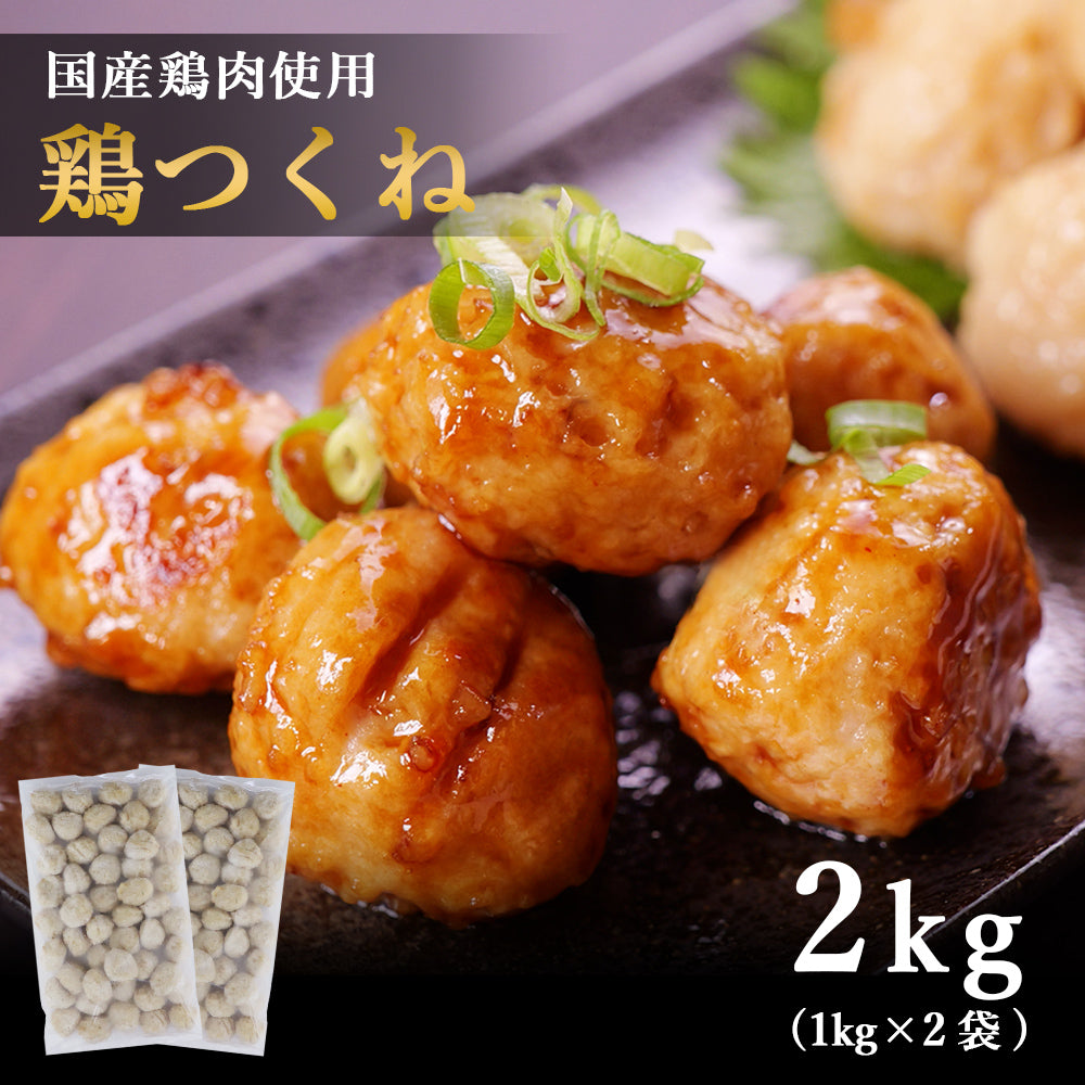 つくね 2kg(1kg×2袋) 冷凍