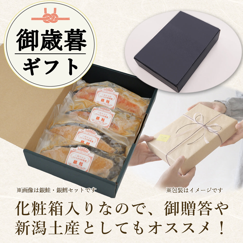 味噌漬けセット 銀鮭 80g×2袋 銀鱈 80g×2袋 計4袋 化粧箱入