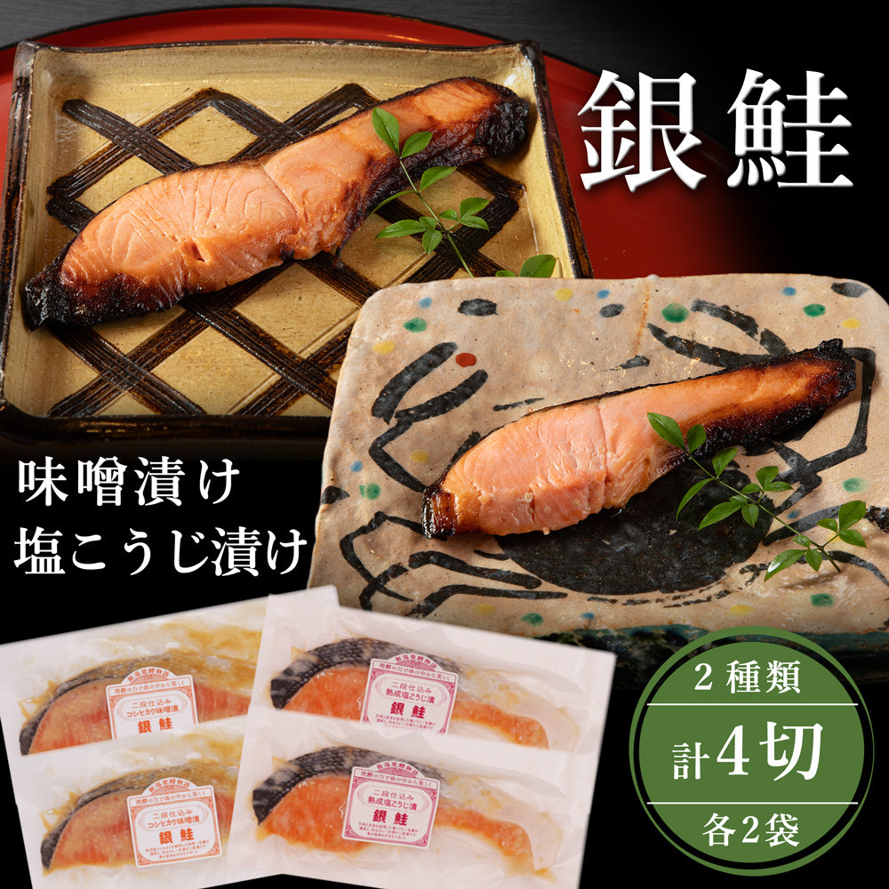 味噌漬けセット 銀鮭 80g×2袋 銀鱈 80g×2袋 計4袋 化粧箱入